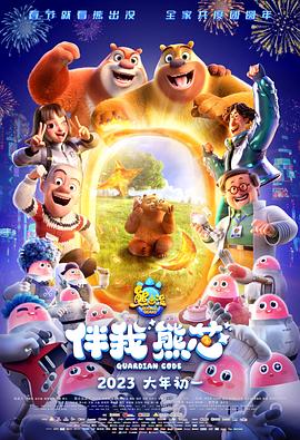 熊出没伴我熊芯”封面图