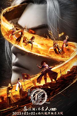 画江湖之不良人第六季封面图