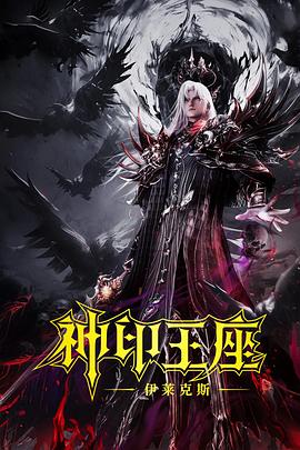 神印王座剧场版伊莱克斯传奇封面图