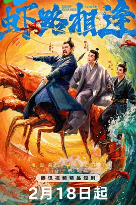 虾路相逢封面图