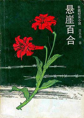 悬崖百合封面图