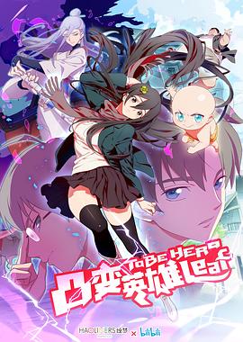 凸变英雄LEAF封面图