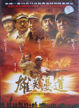 雄关漫道封面图