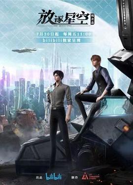 残次品放逐星空封面图