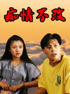 痴情不改封面图
