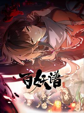 百妖谱洛阳篇封面图