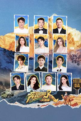 奔跑吧天路篇封面图