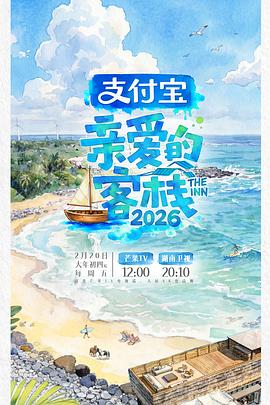 亲爱的客栈封面图