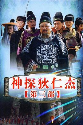 神探狄仁杰第三部封面图