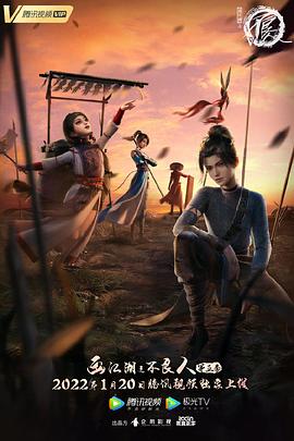画江湖之不良人第五季封面图